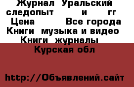 Журнал “Уральский следопыт“, 1969 и 1970 гг. › Цена ­ 100 - Все города Книги, музыка и видео » Книги, журналы   . Курская обл.